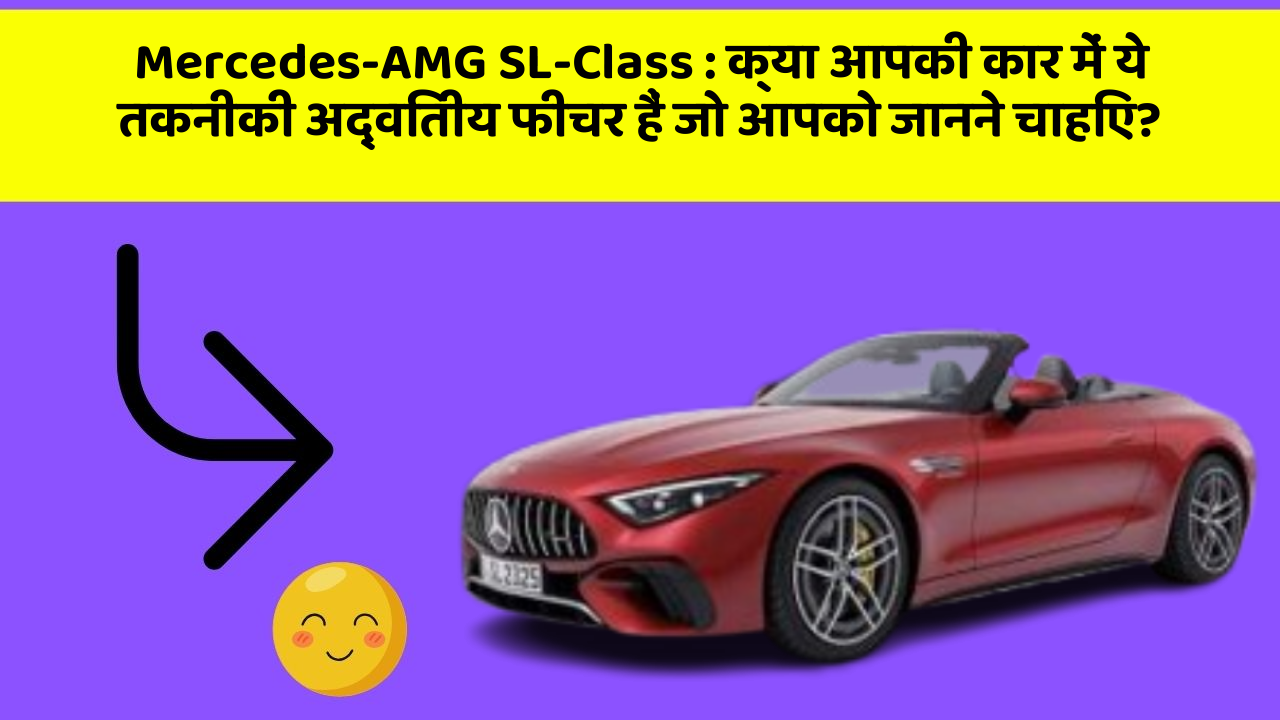 Mercedes-AMG SL-Class: क्या आपकी कार में ये तकनीकी अद्वितीय फीचर हैं जो आपको जानने चाहिए?