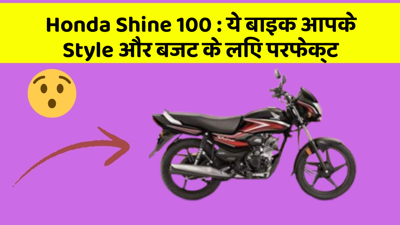 Honda Shine 100 : ये बाइक आपके Style और बजट के लिए परफेक्ट