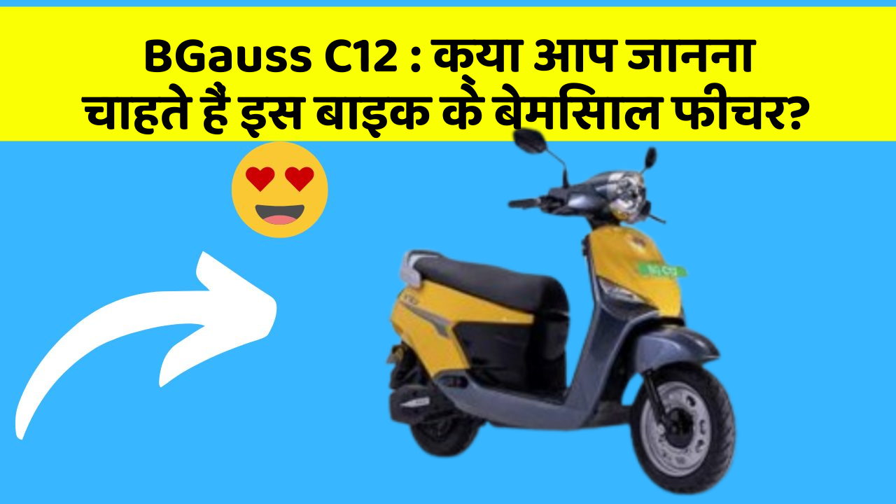 BGauss C12 : क्या आप जानना चाहते हैं इस बाइक के बेमिसाल फीचर?