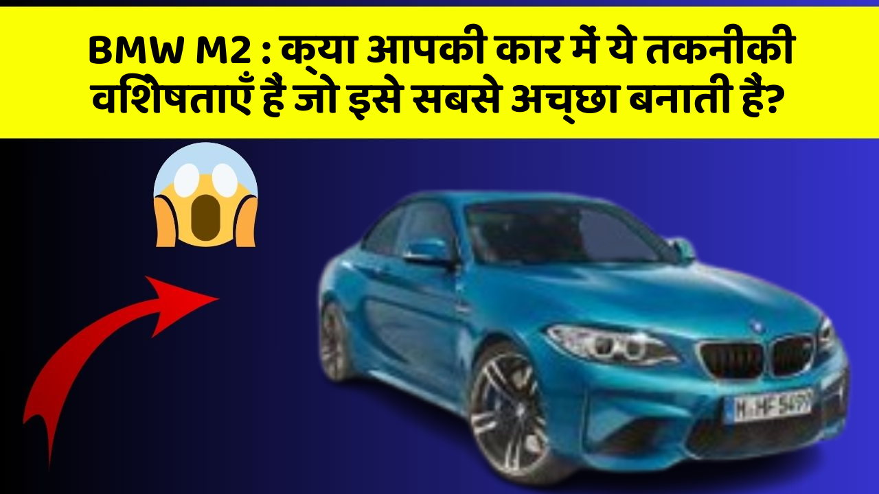 BMW M2 : क्या आपकी कार में ये तकनीकी विशेषताएँ हैं जो इसे सबसे अच्छा बनाती हैं?