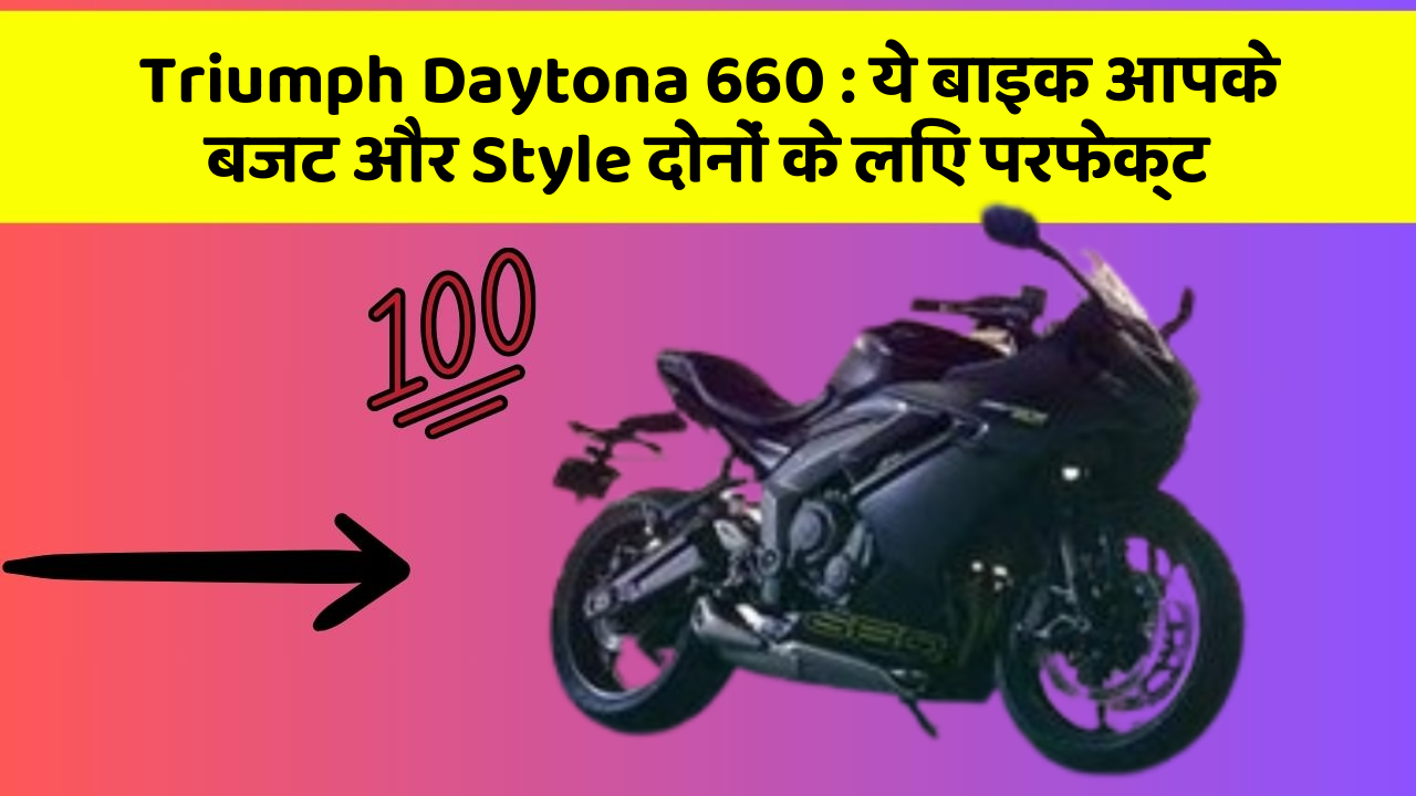 Triumph Daytona 660: ये बाइक आपके बजट और Style दोनों के लिए परफेक्ट