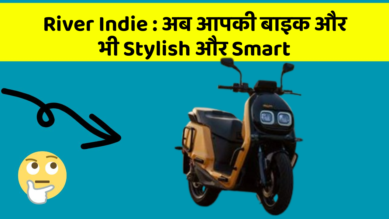 River Indie : अब आपकी बाइक और भी Stylish और Smart
