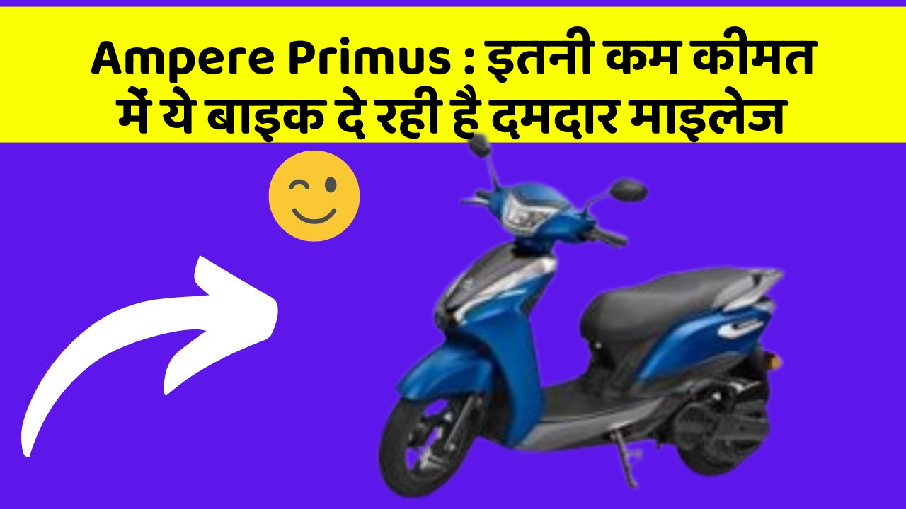 Ampere Primus: इतनी कम कीमत में ये बाइक दे रही है दमदार माइलेज
