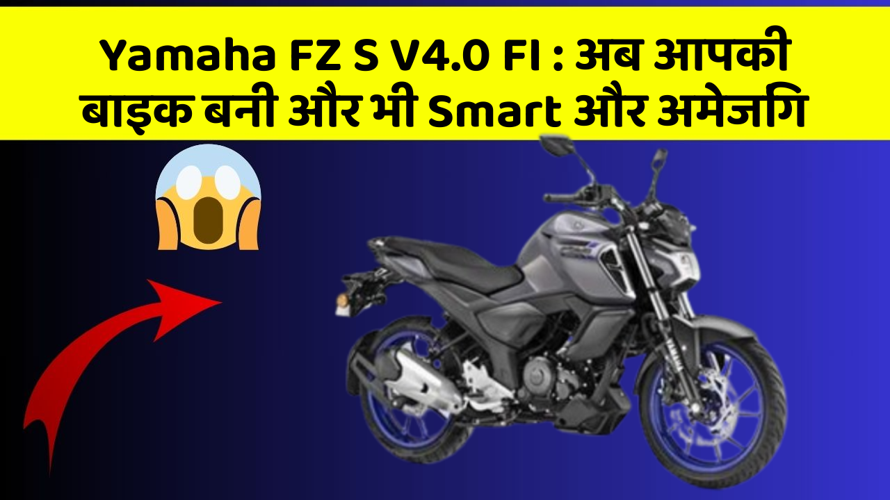 Yamaha FZ S V4.0 FI: अब आपकी बाइक बनी और भी Smart और अमेजिंग
