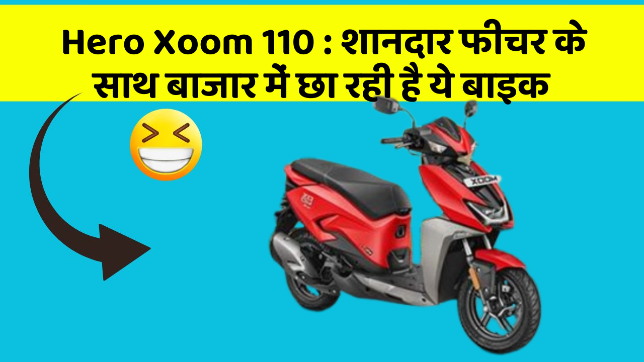 Hero Xoom 110: शानदार फीचर के साथ बाजार में छा रही है ये बाइक