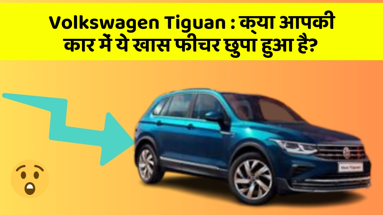 Volkswagen Tiguan: क्या आपकी कार में ये खास फीचर छुपा हुआ है?