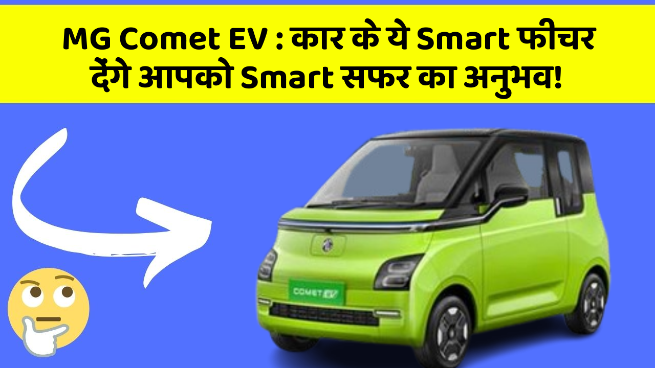 MG Comet EV : कार के ये Smart फीचर देंगे आपको Smart सफर का अनुभव!