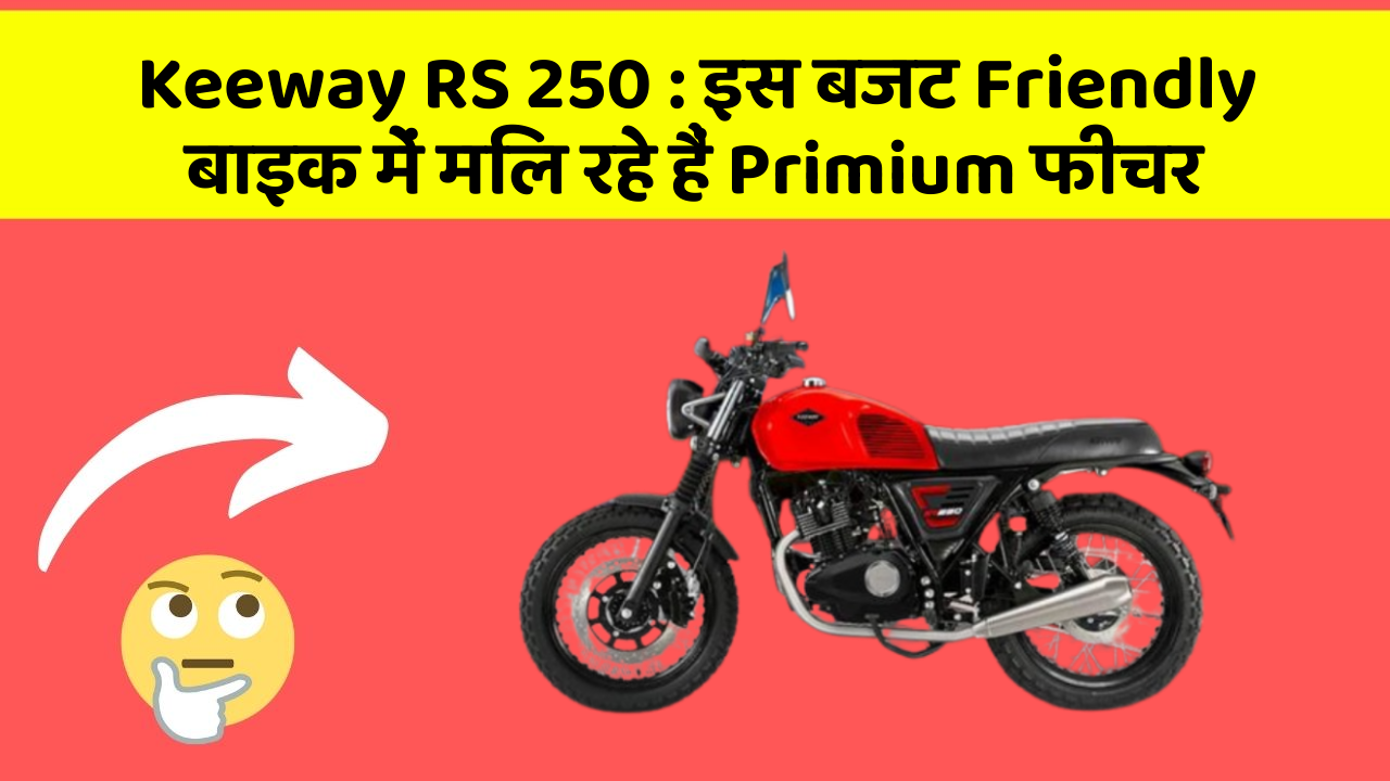 Keeway RS 250: इस बजट Friendly बाइक में मिल रहे हैं Primium फीचर