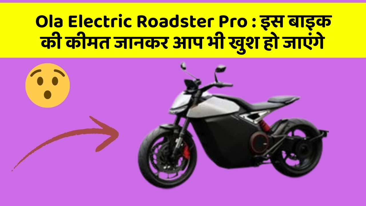 Ola Electric Roadster Pro : इस बाइक की कीमत जानकर आप भी खुश हो जाएंगे