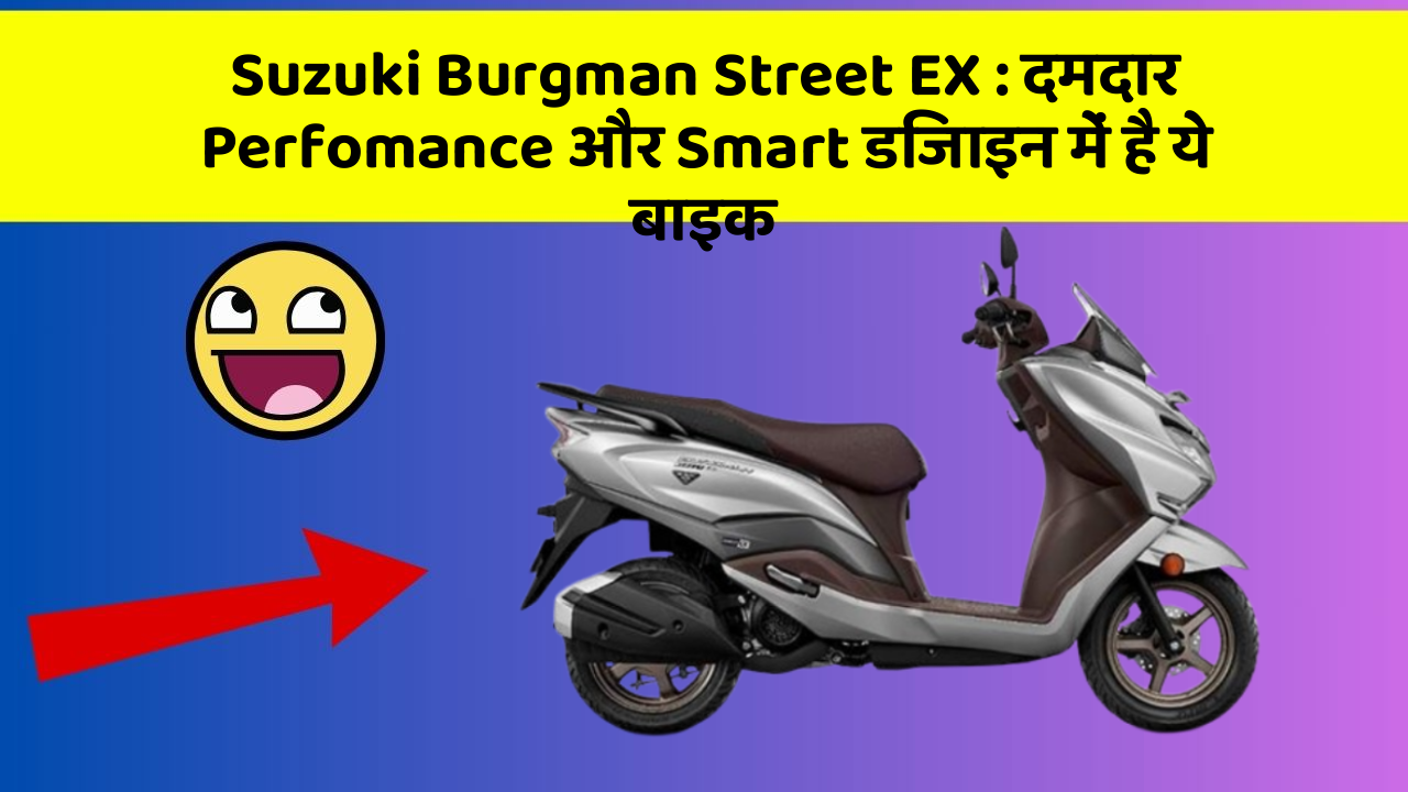 Suzuki Burgman Street EX: दमदार Perfomance और Smart डिजाइन में है ये बाइक