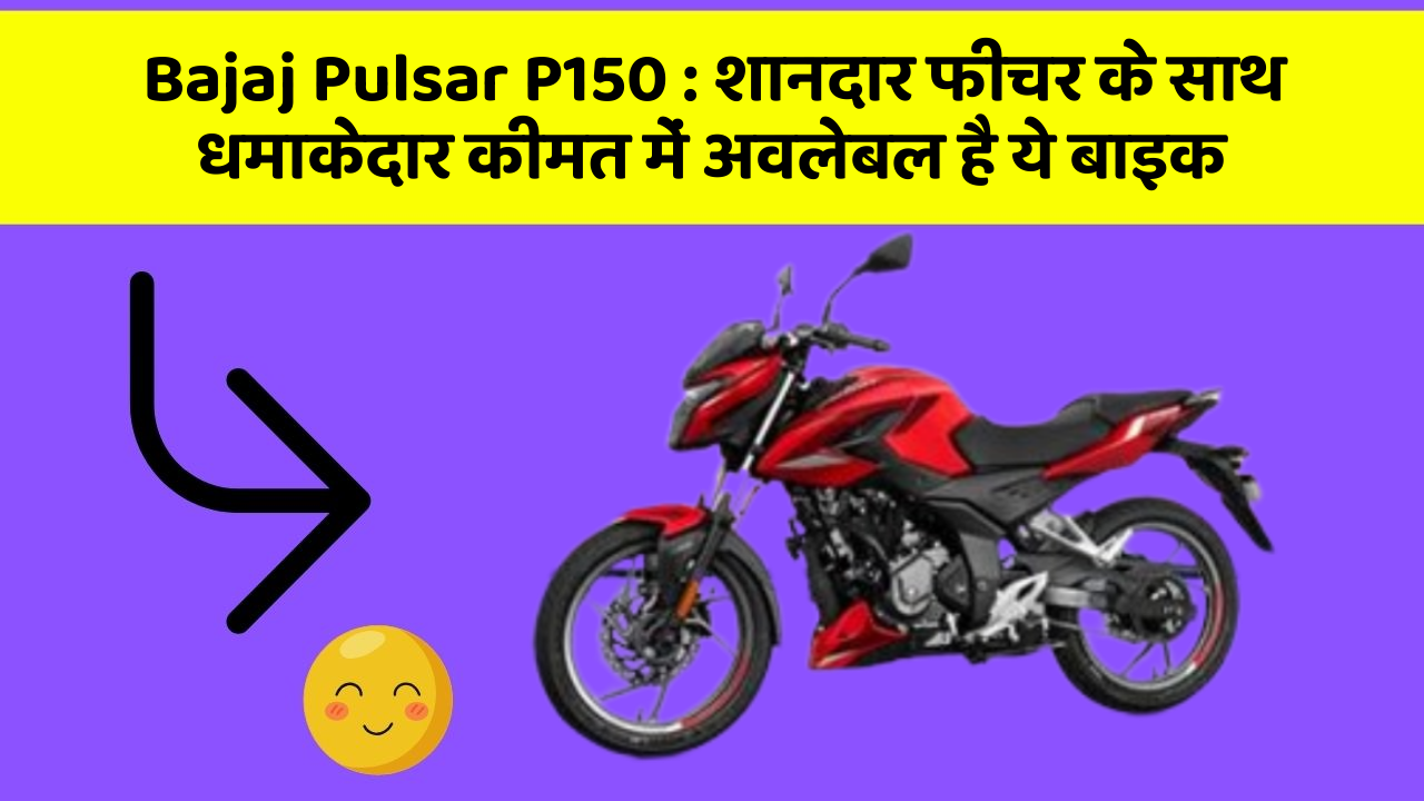 Bajaj Pulsar P150 : शानदार फीचर के साथ धमाकेदार कीमत में अवलेबल है ये बाइक