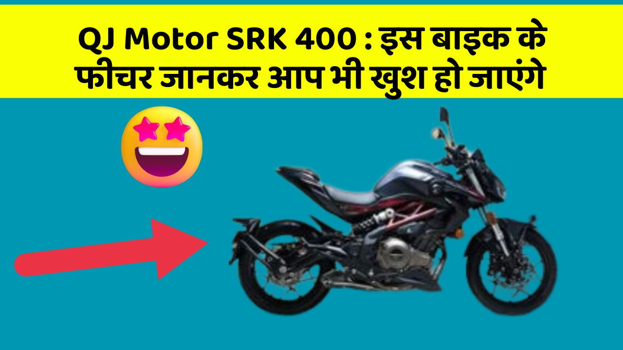 QJ Motor SRK 400: इस बाइक के फीचर जानकर आप भी खुश हो जाएंगे