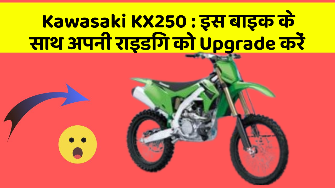 Kawasaki KX250: इस बाइक के साथ अपनी राइडिंग को Upgrade करें